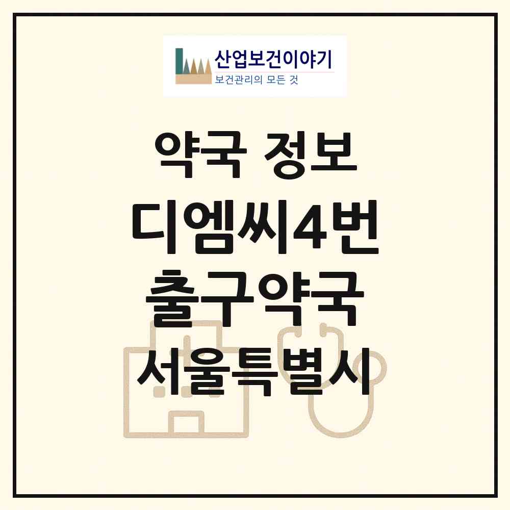 2026 디엠씨4번출구약국 (서울 은평구 증산동) | 위치·전화번호·약사수 약국 정보