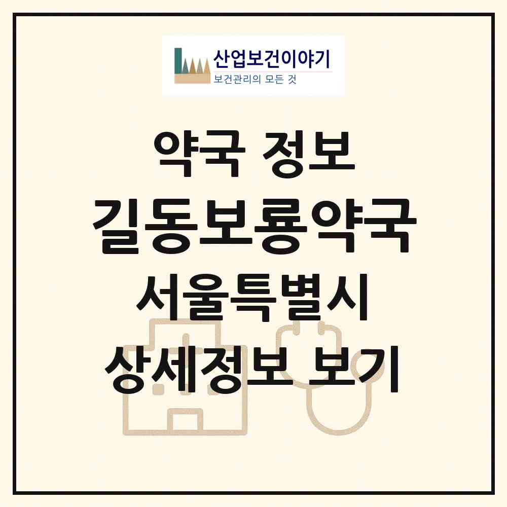 2026 길동보룡약국 (서울 강동구 길동) | 위치·전화번호·약사수 약국 정보