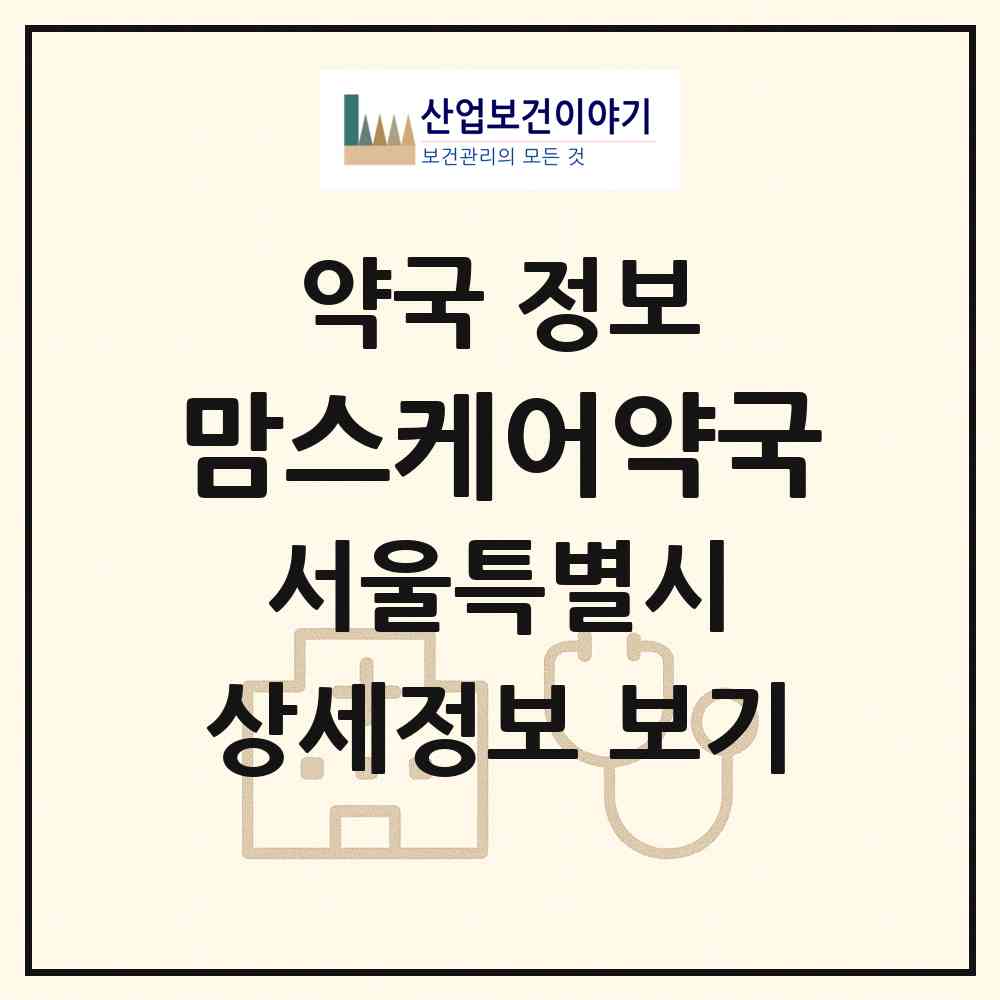 2026 맘스케어약국 (서울 마포구 아현동) | 위치·전화번호·약사수 약국 정보