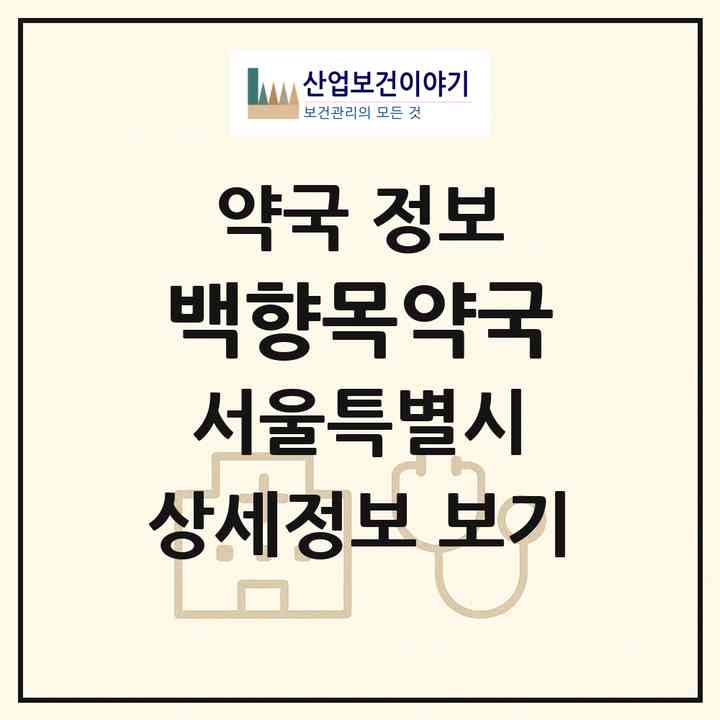 2026 백향목약국 (서울 광진구 구의동) | 위치·전화번호·약사수 약국 정보