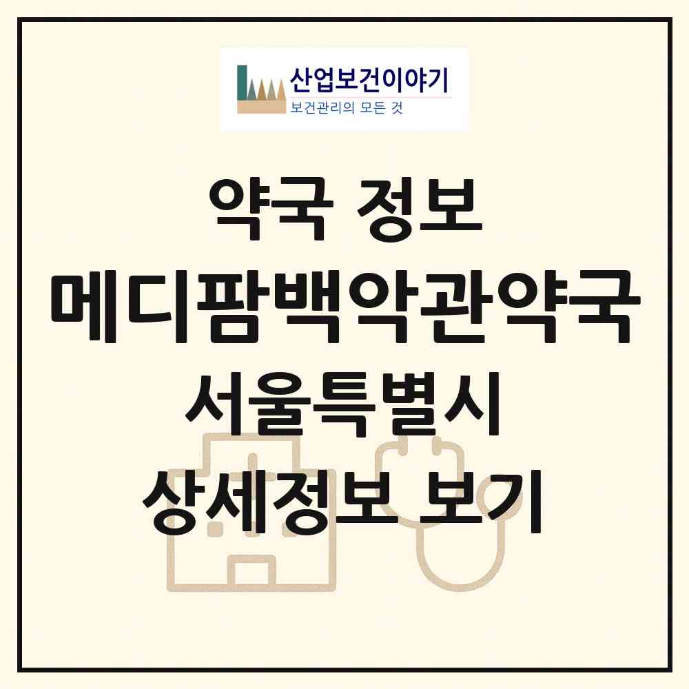 2026 메디팜백악관약국 (서울 광진구 중곡동) | 위치·전화번호·약사수 약국 정보