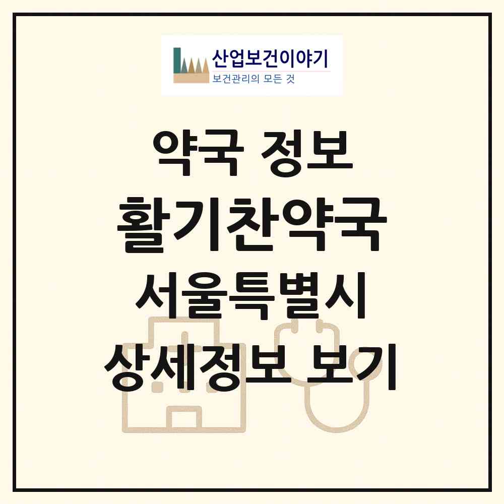 2026 활기찬약국 (서울 중랑구 묵동) | 위치·전화번호·약사수 약국 정보