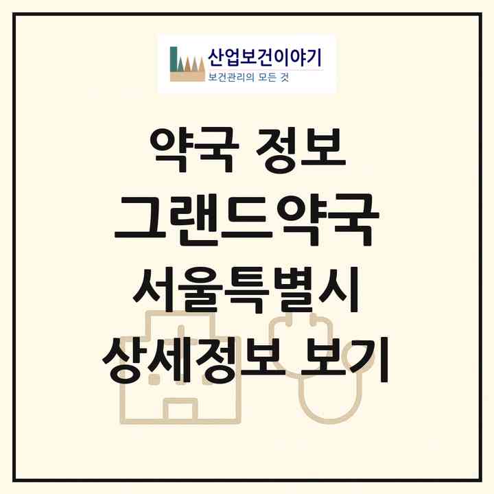 2026 그랜드약국 (서울 중랑구 면목동) | 위치·전화번호·약사수 약국 정보
