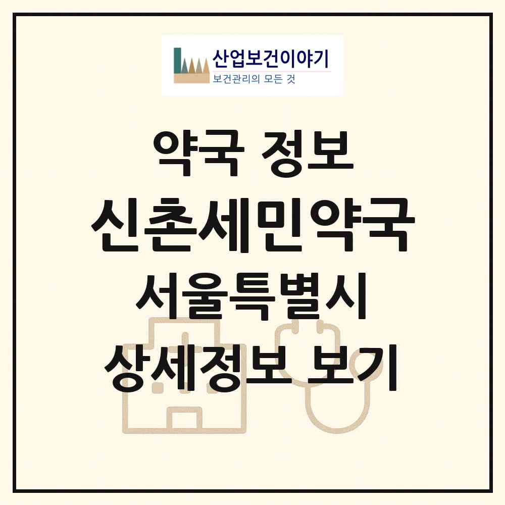 2026 신촌세민약국 (서울 마포구 노고산동) | 위치·전화번호·약사수 약국 정보