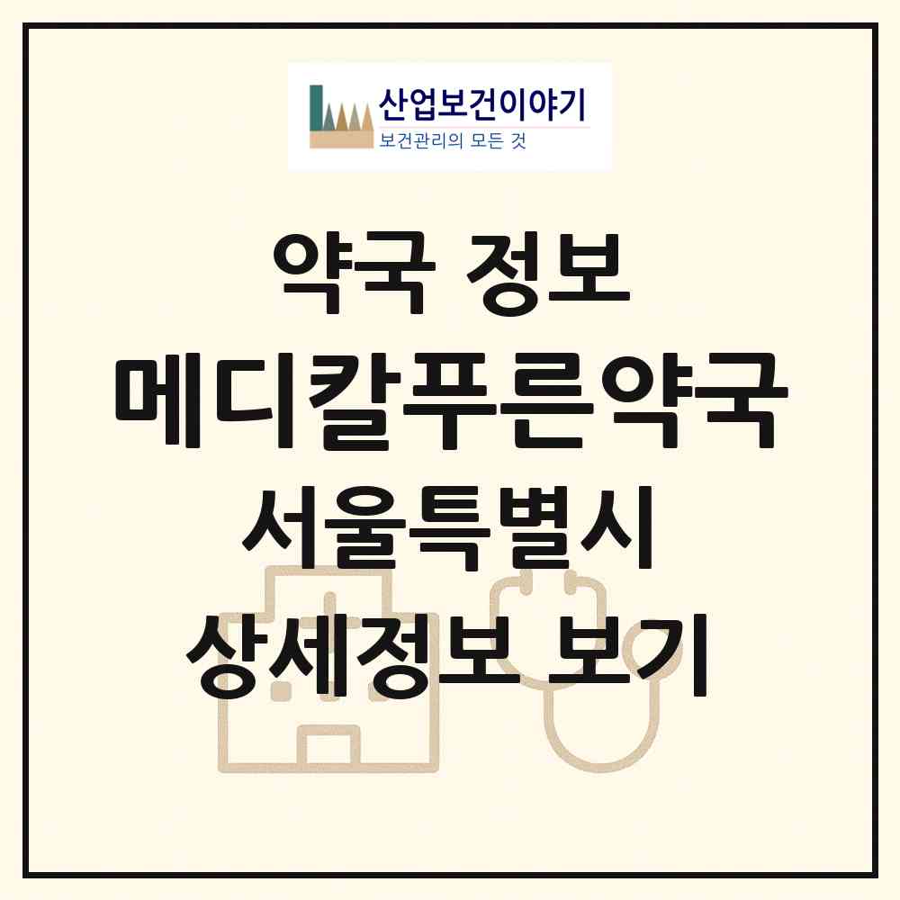 2026 메디칼푸른약국 (서울 영등포구 당산동6가) | 위치·전화번호·약사수 약국 정보