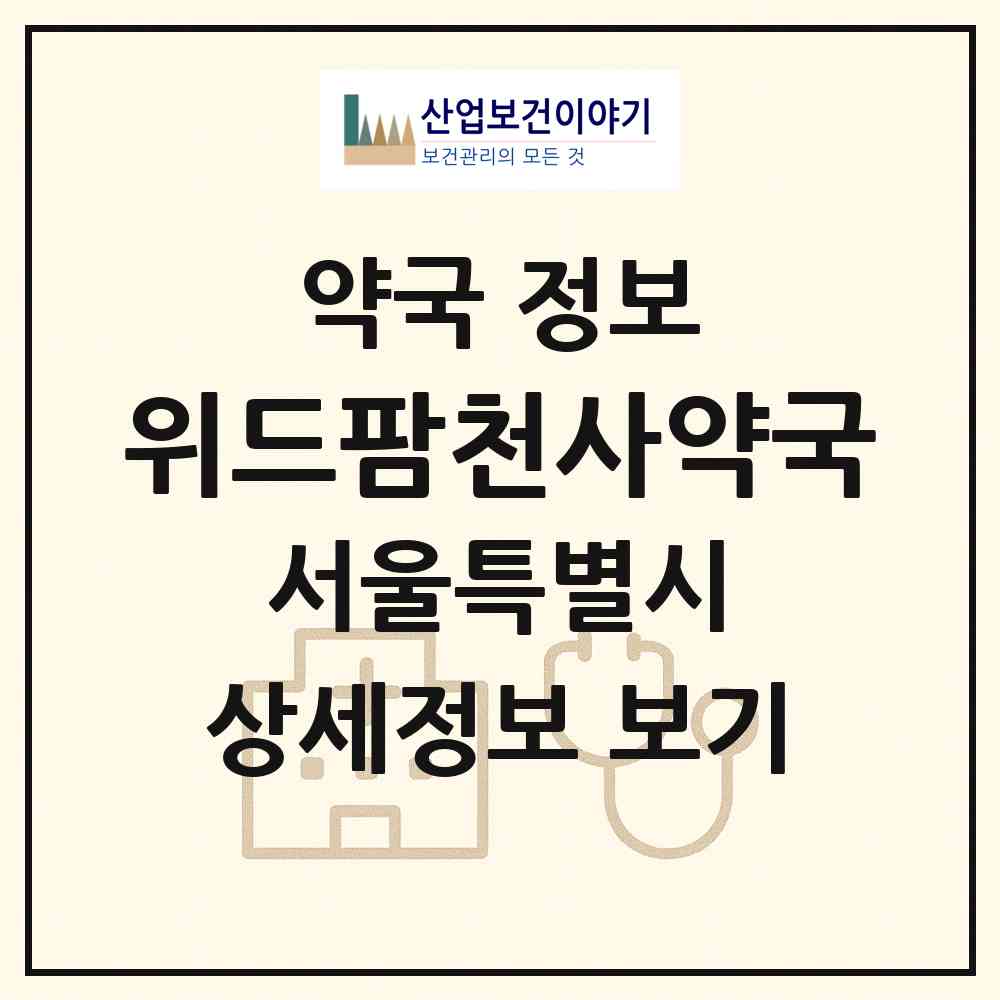 2026 위드팜천사약국 (서울 강동구 길동) | 위치·전화번호·약사수 약국 정보