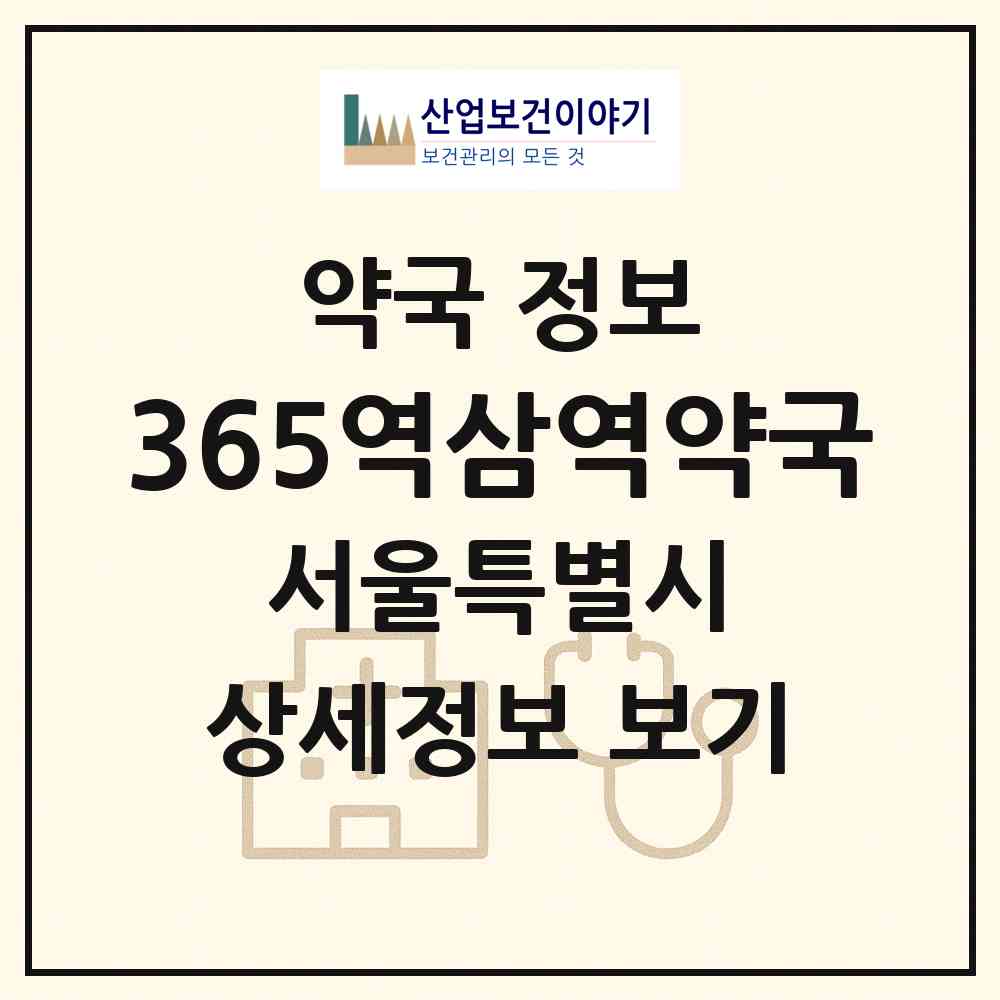 2026 365역삼역약국 (서울 강남구 역삼동) | 위치·전화번호·약사수 약국 정보