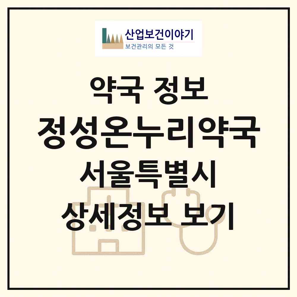 2026 정성온누리약국 (서울 영등포구 신길동) | 위치·전화번호·약사수 약국 정보
