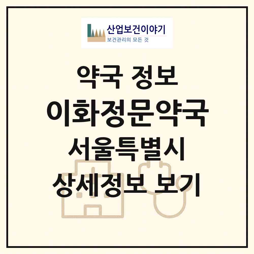 2026 이화정문약국 (서울 강서구 마곡동) | 위치·전화번호·약사수 약국 정보
