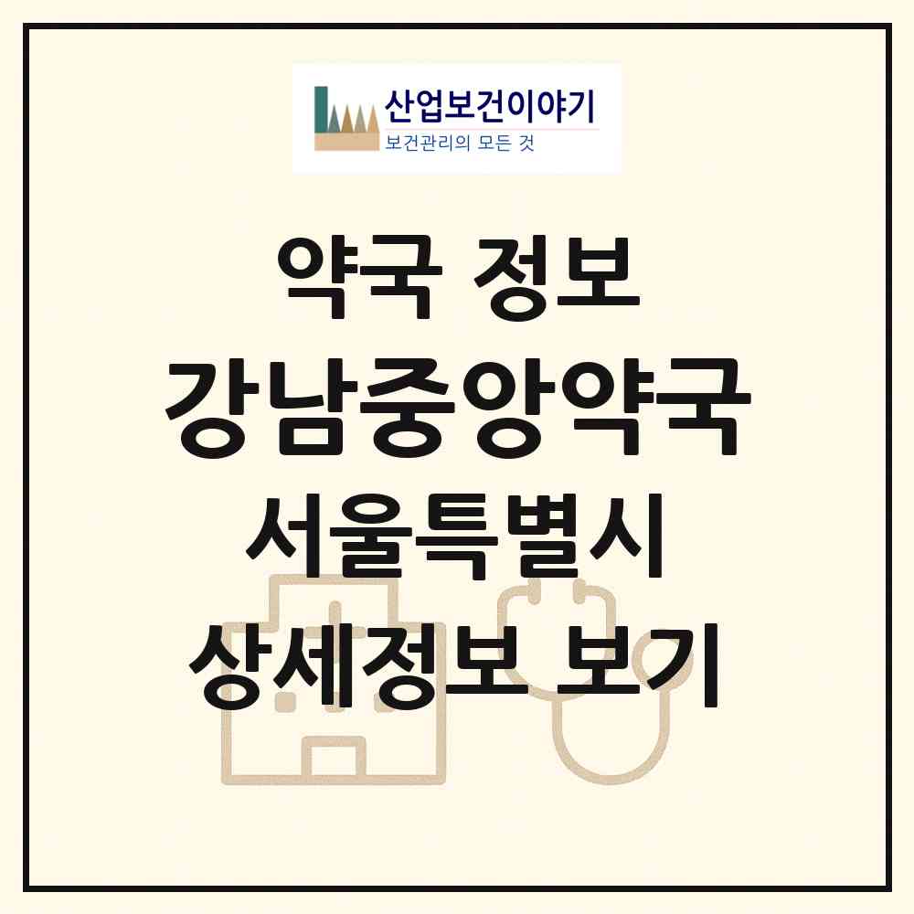 2026 강남중앙약국 (서울 강남구 일원동) | 위치·전화번호·약사수 약국 정보