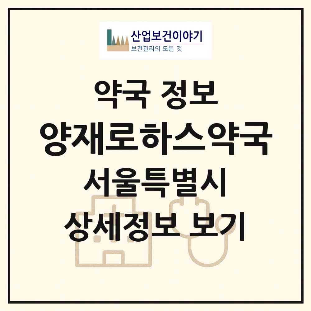 2026 양재로하스약국 (서울 서초구 양재동) | 위치·전화번호·약사수 약국 정보