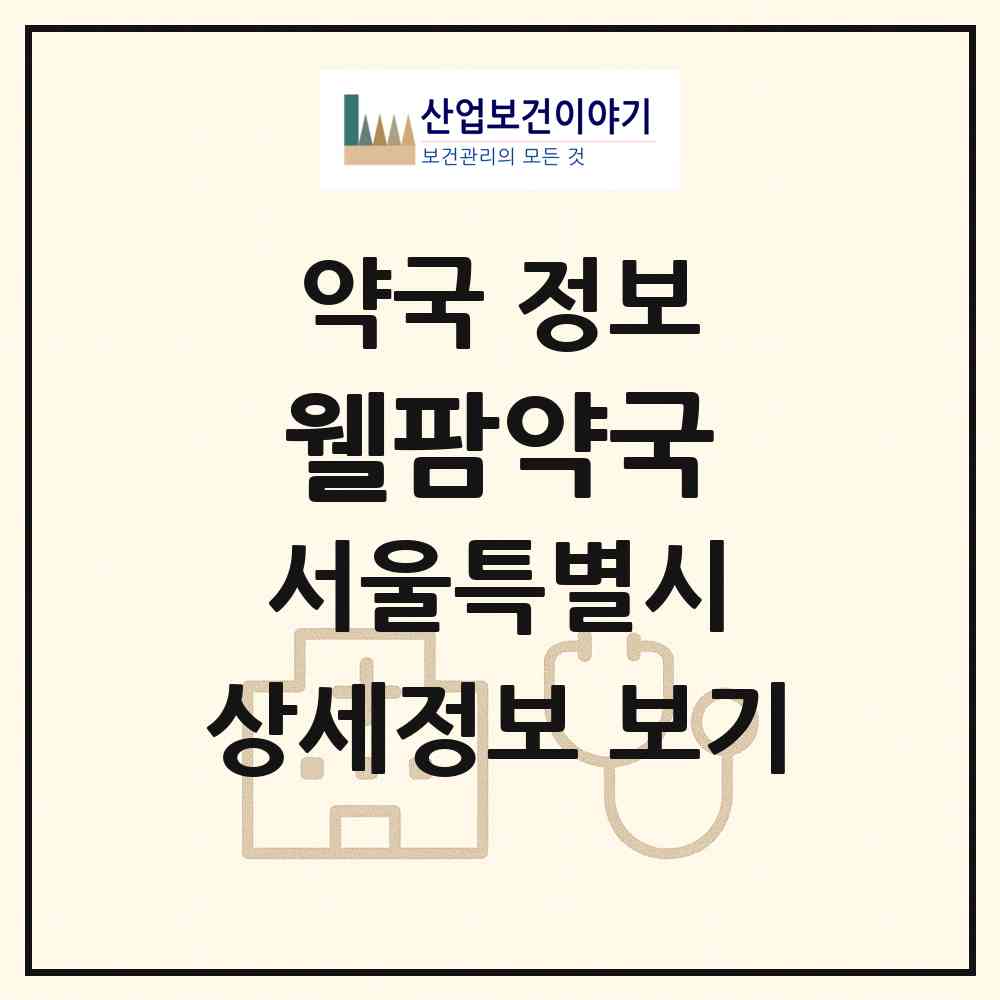 2026 웰팜약국 (서울 성북구 길음동) | 위치·전화번호·약사수 약국 정보