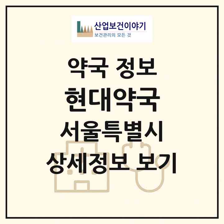 2026 현대약국 (서울 서초구 양재동) | 위치·전화번호·약사수 약국 정보