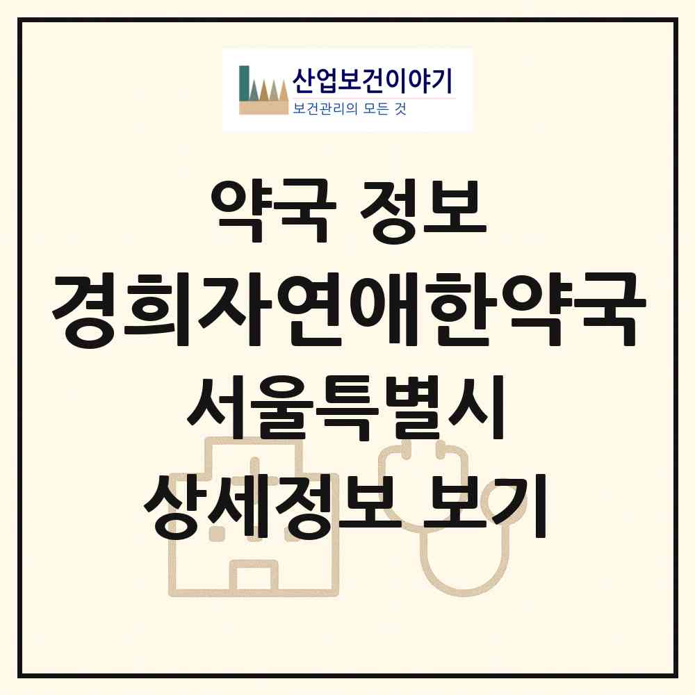 2026 경희자연애한약국 (서울 강동구 성내동) | 위치·전화번호·약사수 약국 정보