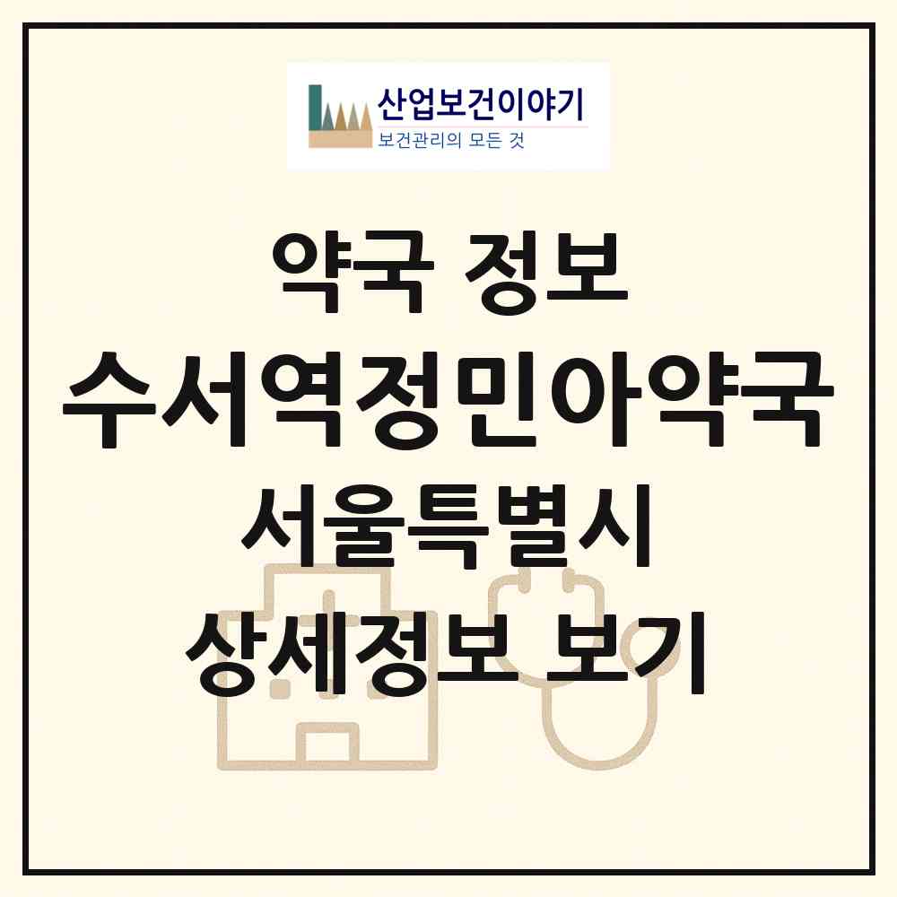 2026 수서역정민아약국 (서울 강남구 수서동) | 위치·전화번호·약사수 약국 정보