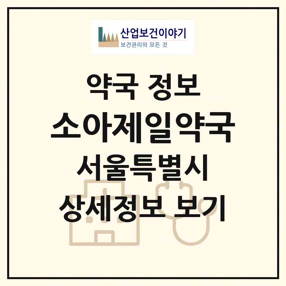 2026 소아제일약국 (서울 용산구 서계동) | 위치·전화번호·약사수 약국 정보