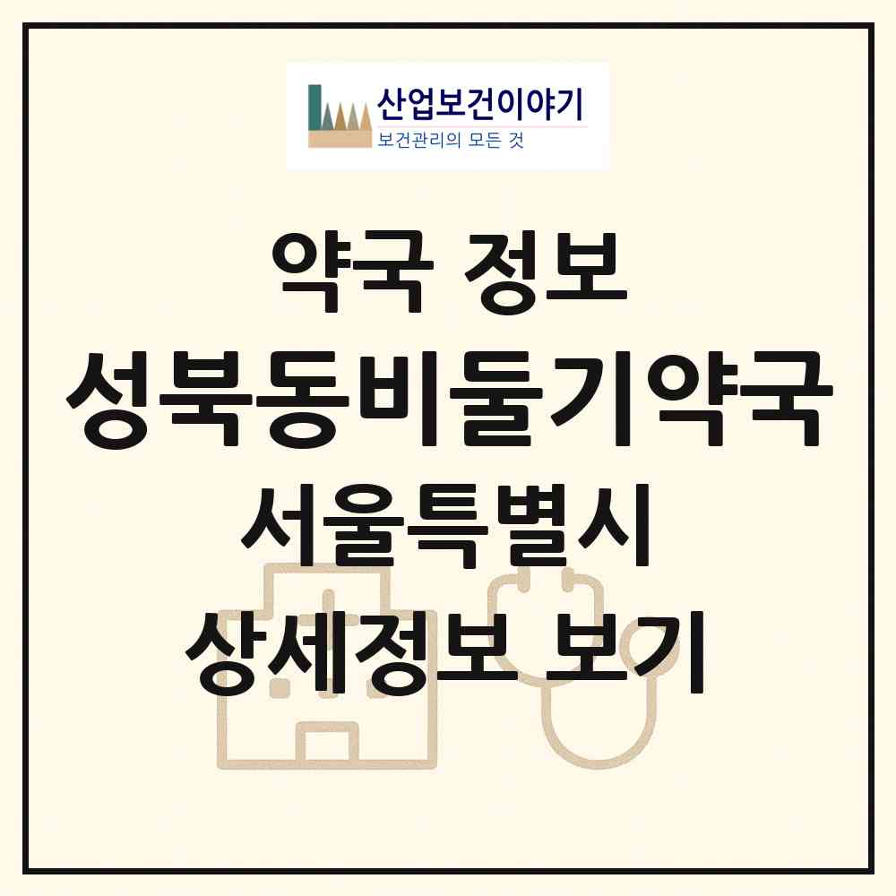 2026 성북동비둘기약국 (서울 성북구 성북동1가) | 위치·전화번호·약사수 약국 정보