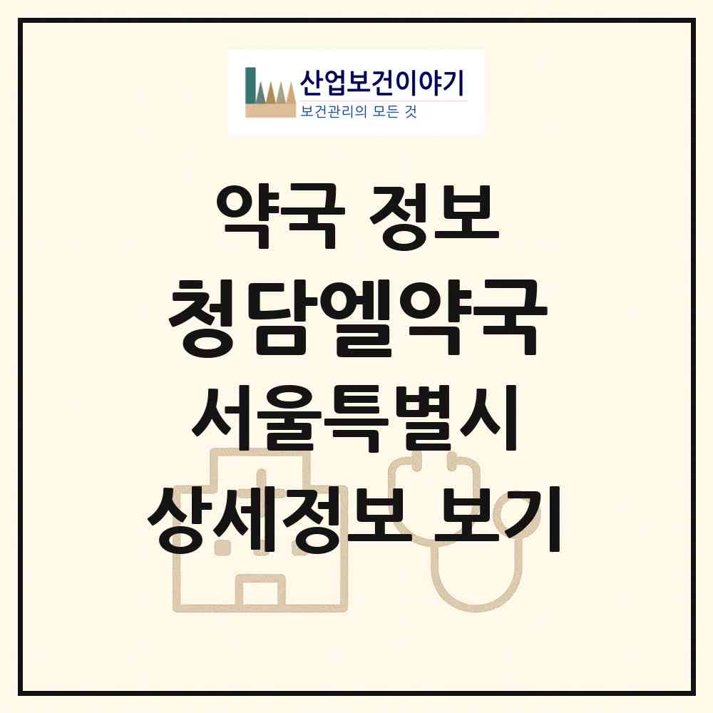 2026 청담엘약국 (서울 강남구 청담동) | 위치·전화번호·약사수 약국 정보
