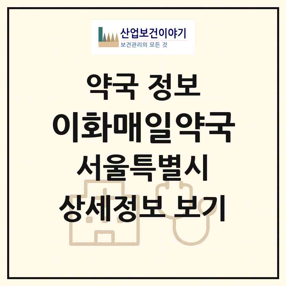 2026 이화매일약국 (서울 서대문구 냉천동) | 위치·전화번호·약사수 약국 정보