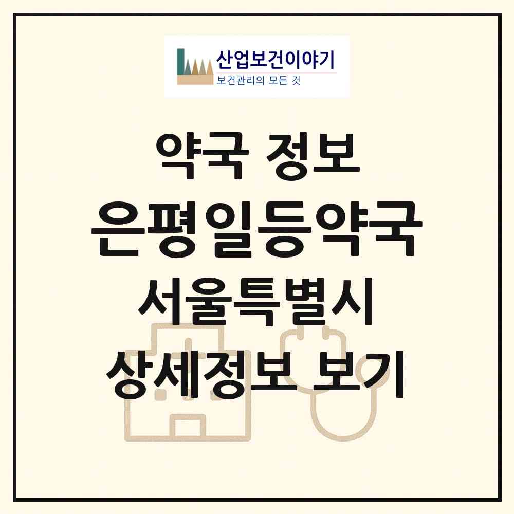 2026 은평일등약국 (서울 은평구 신사동) | 위치·전화번호·약사수 약국 정보