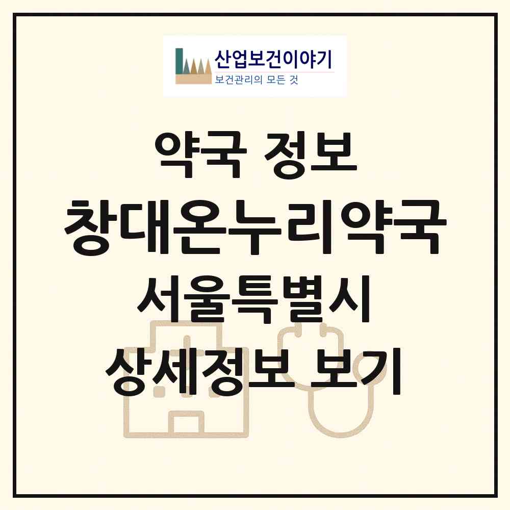 2026 창대온누리약국 (서울 양천구 목동) | 위치·전화번호·약사수 약국 정보