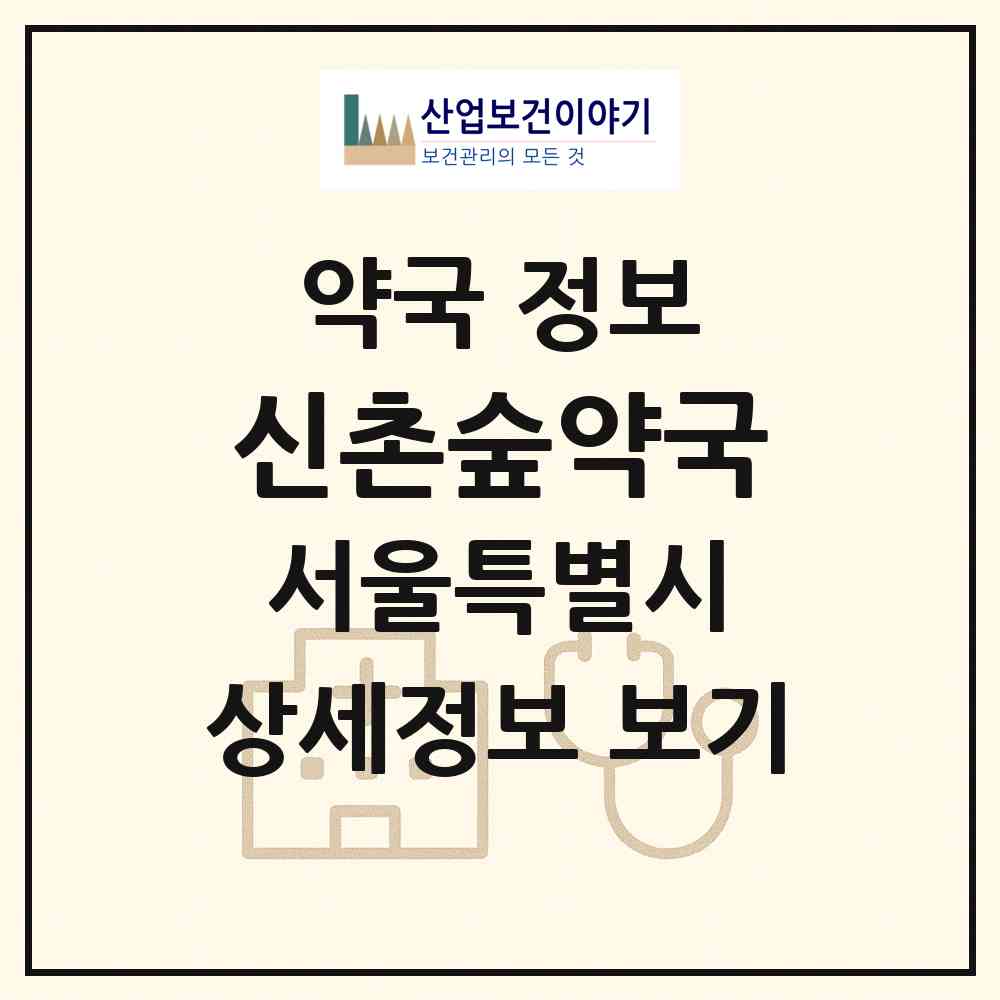 2026 신촌숲약국 (서울 마포구 신수동) | 위치·전화번호·약사수 약국 정보