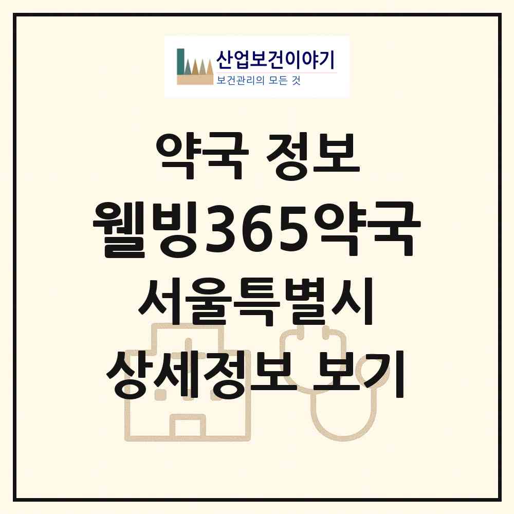 2026 웰빙365약국 (서울 강동구 강일동) | 위치·전화번호·약사수 약국 정보