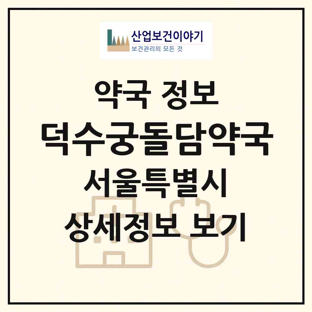 2026 덕수궁돌담약국 (서울 중구 태평로2가) | 위치·전화번호·약사수 약국 정보