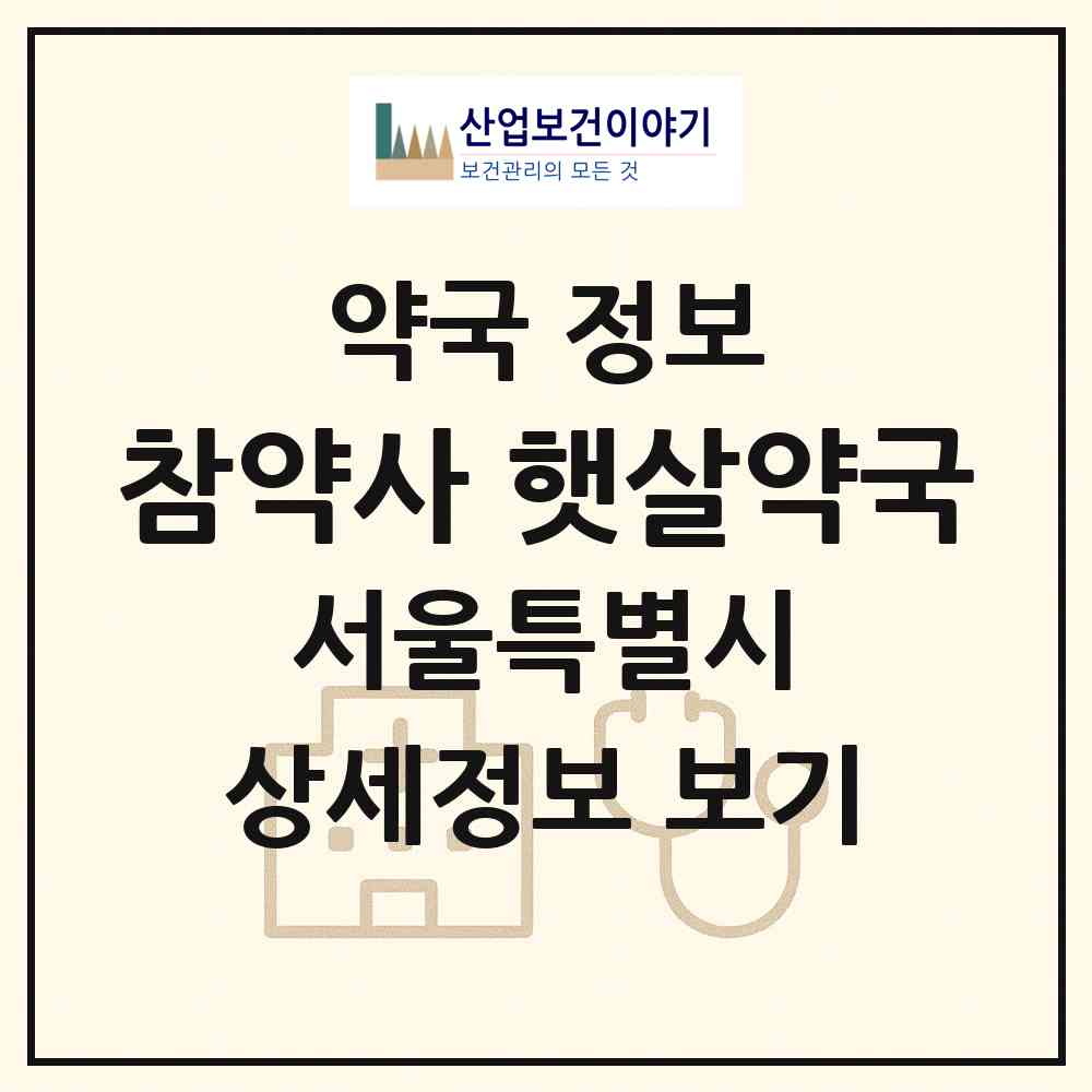 2026 참약사 햇살약국 (서울 마포구 서교동) | 위치·전화번호·약사수 약국 정보