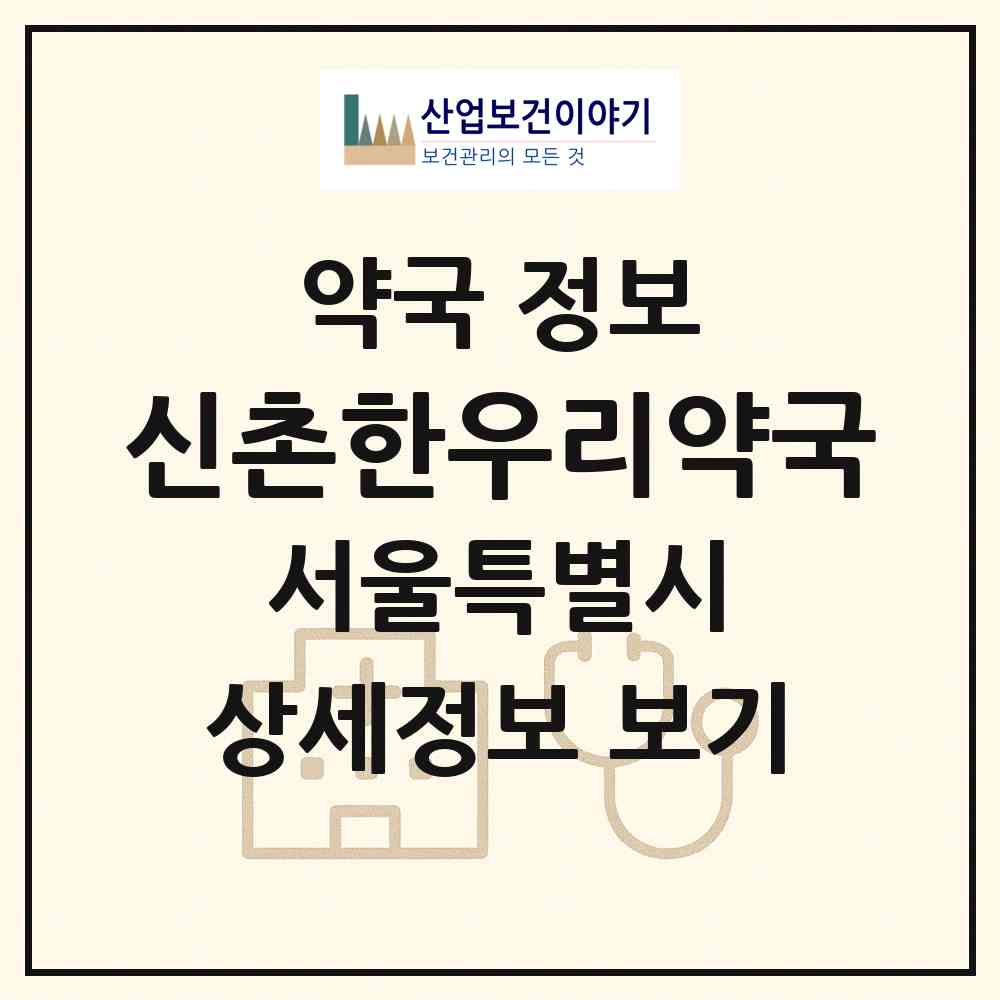 2026 신촌한우리약국 (서울 마포구 신수동) | 위치·전화번호·약사수 약국 정보