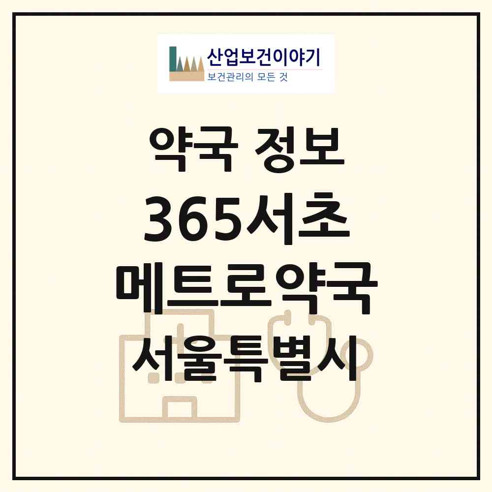 2026 365서초메트로약국 (서울 서초구 서초동) | 위치·전화번호·약사수 약국 정보