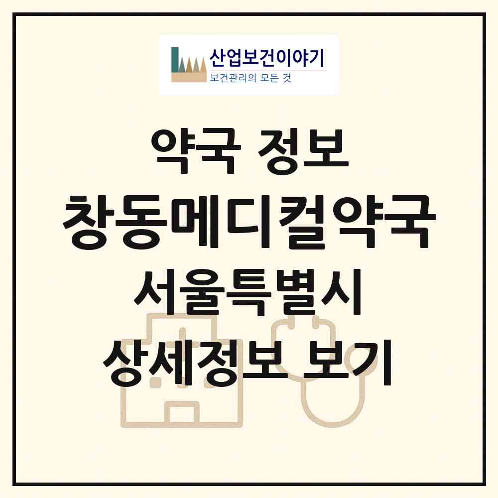 2026 창동메디컬약국 (서울 도봉구 창동) | 위치·전화번호·약사수 약국 정보