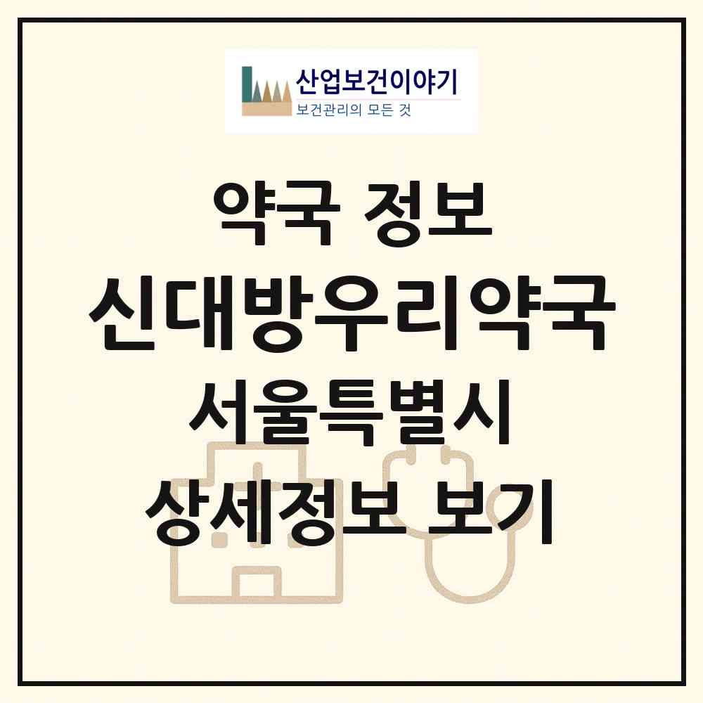 2026 신대방우리약국 (서울 동작구 신대방동) | 위치·전화번호·약사수 약국 정보