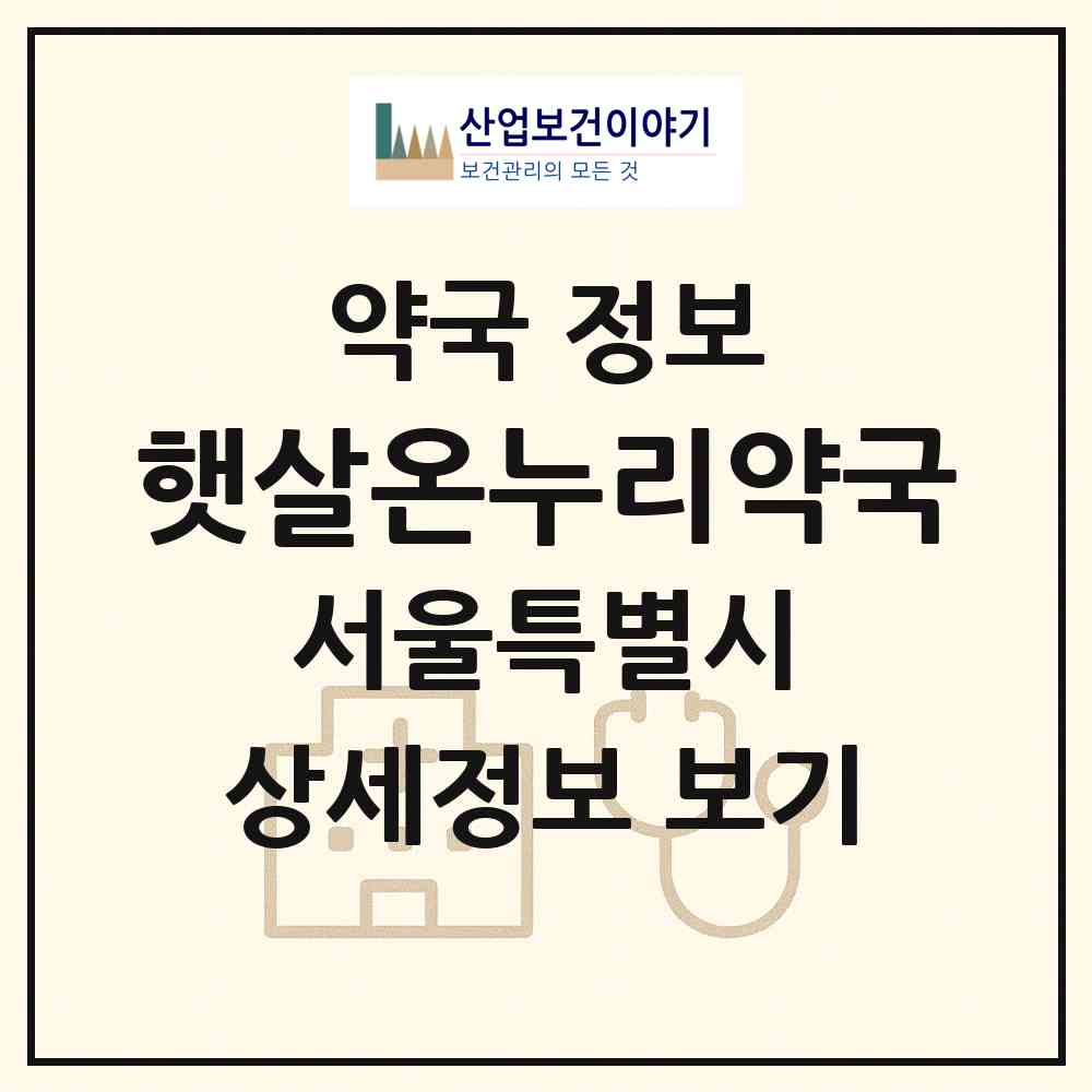 2026 햇살온누리약국 (서울 강서구 화곡동) | 위치·전화번호·약사수 약국 정보