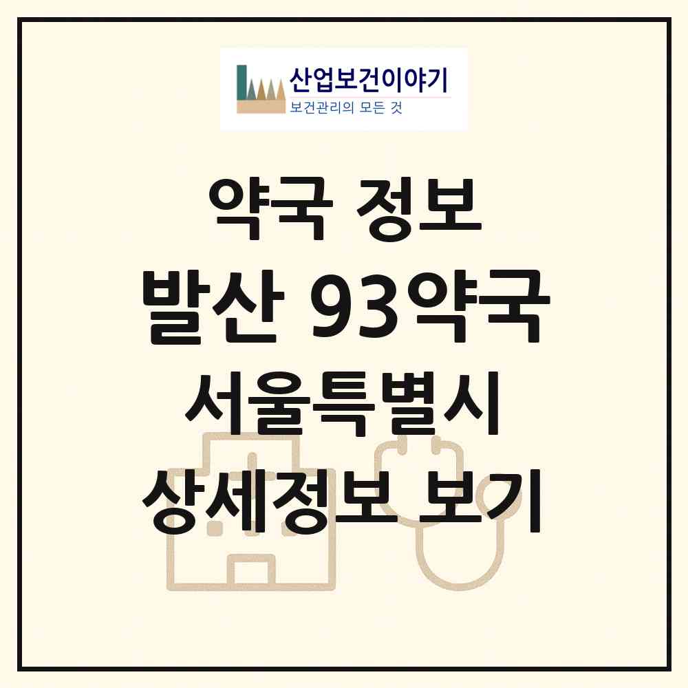2026 발산 93약국 (서울 강서구 마곡동) | 위치·전화번호·약사수 약국 정보