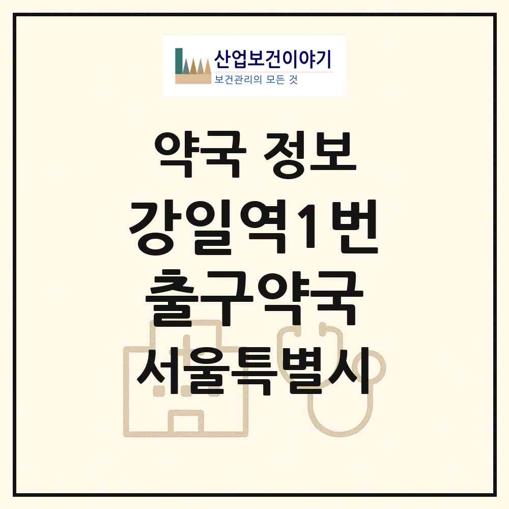 2026 강일역1번출구약국 (서울 강동구 강일동) | 위치·전화번호·약사수 약국 정보