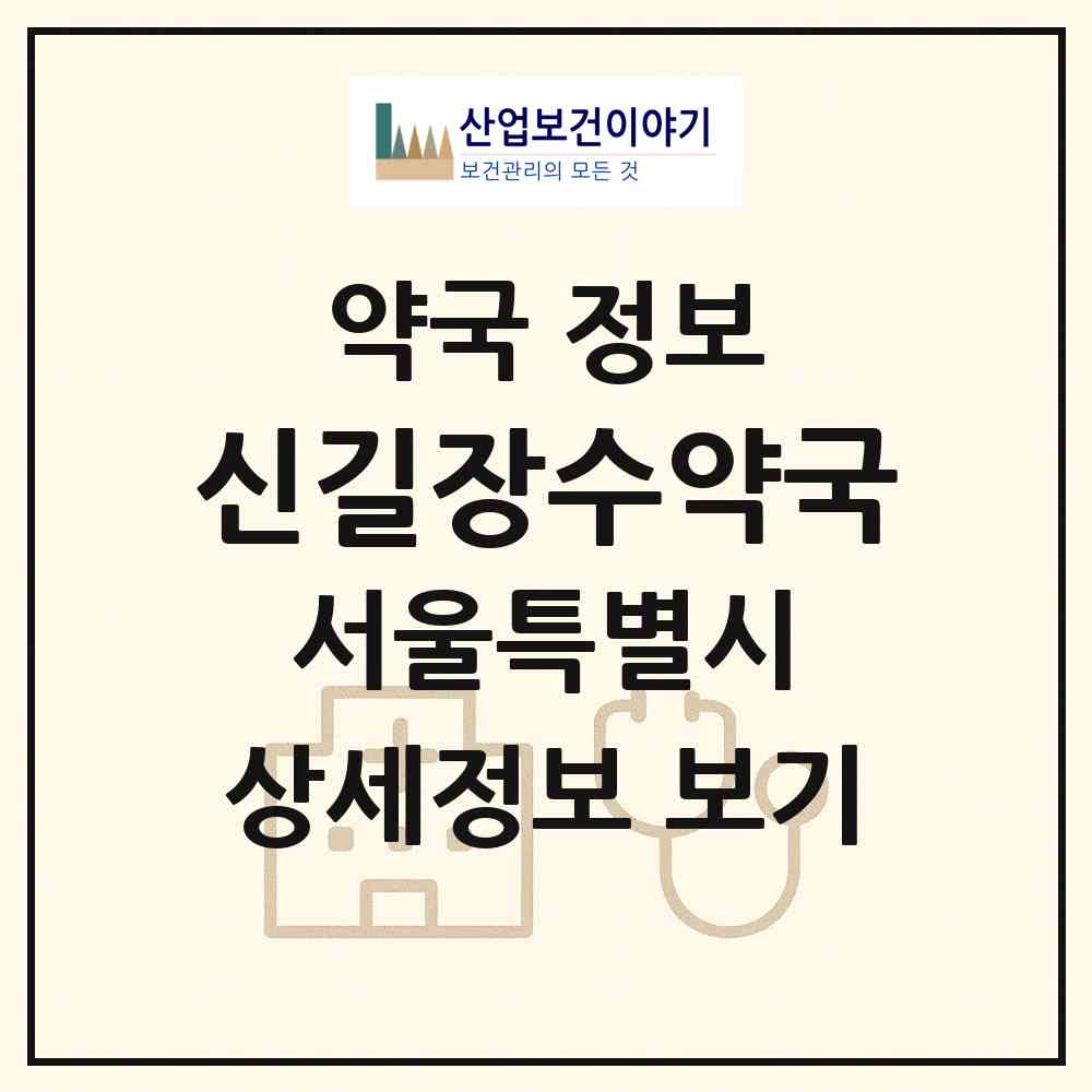 2026 신길장수약국 (서울 영등포구 신길동) | 위치·전화번호·약사수 약국 정보