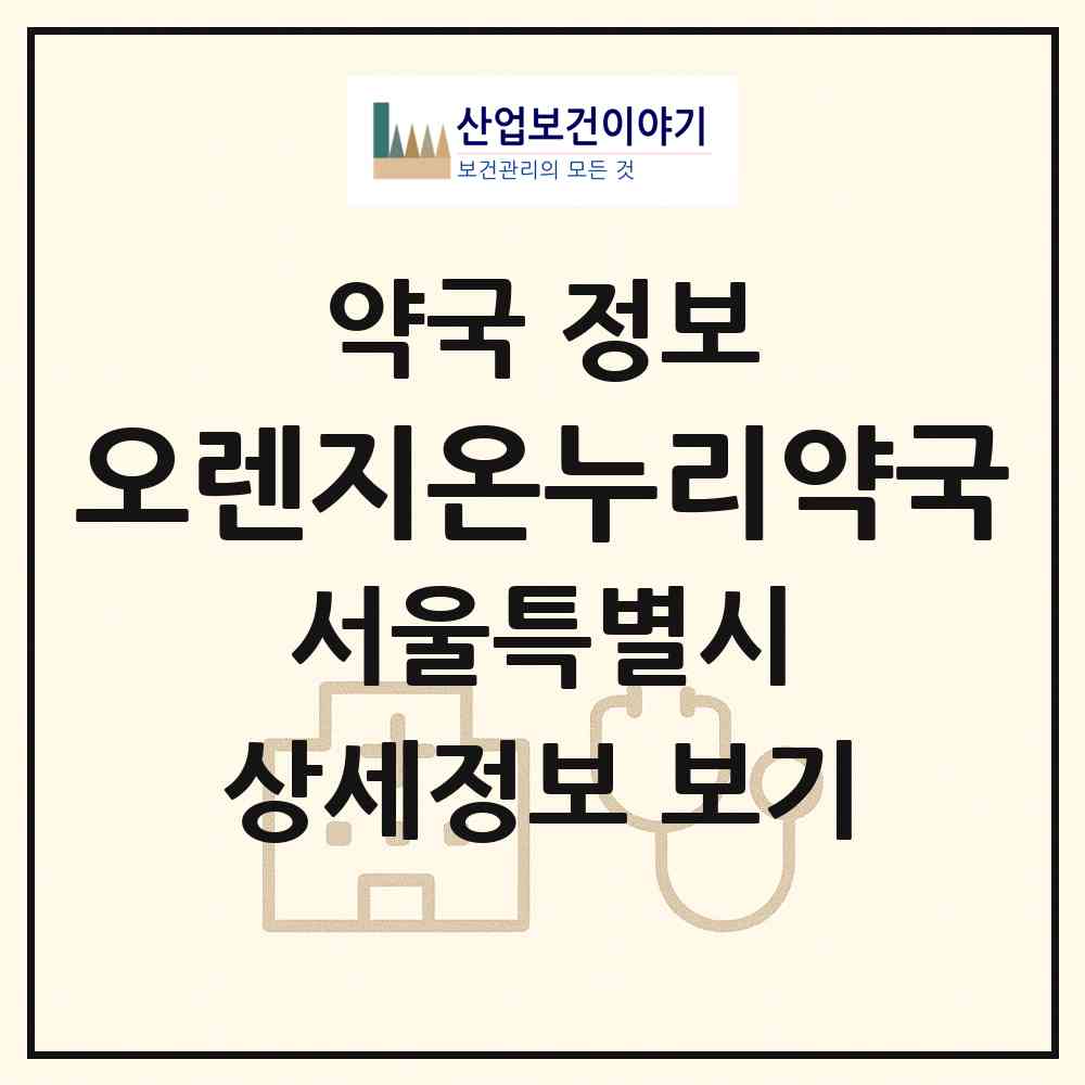 2026 오렌지온누리약국 (서울 송파구 방이동) | 위치·전화번호·약사수 약국 정보