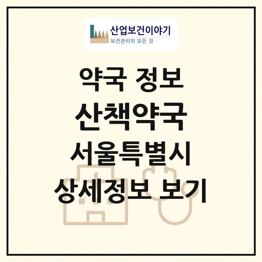 2026 산책약국 (서울 용산구 한강로2가) | 위치·전화번호·약사수 약국 정보