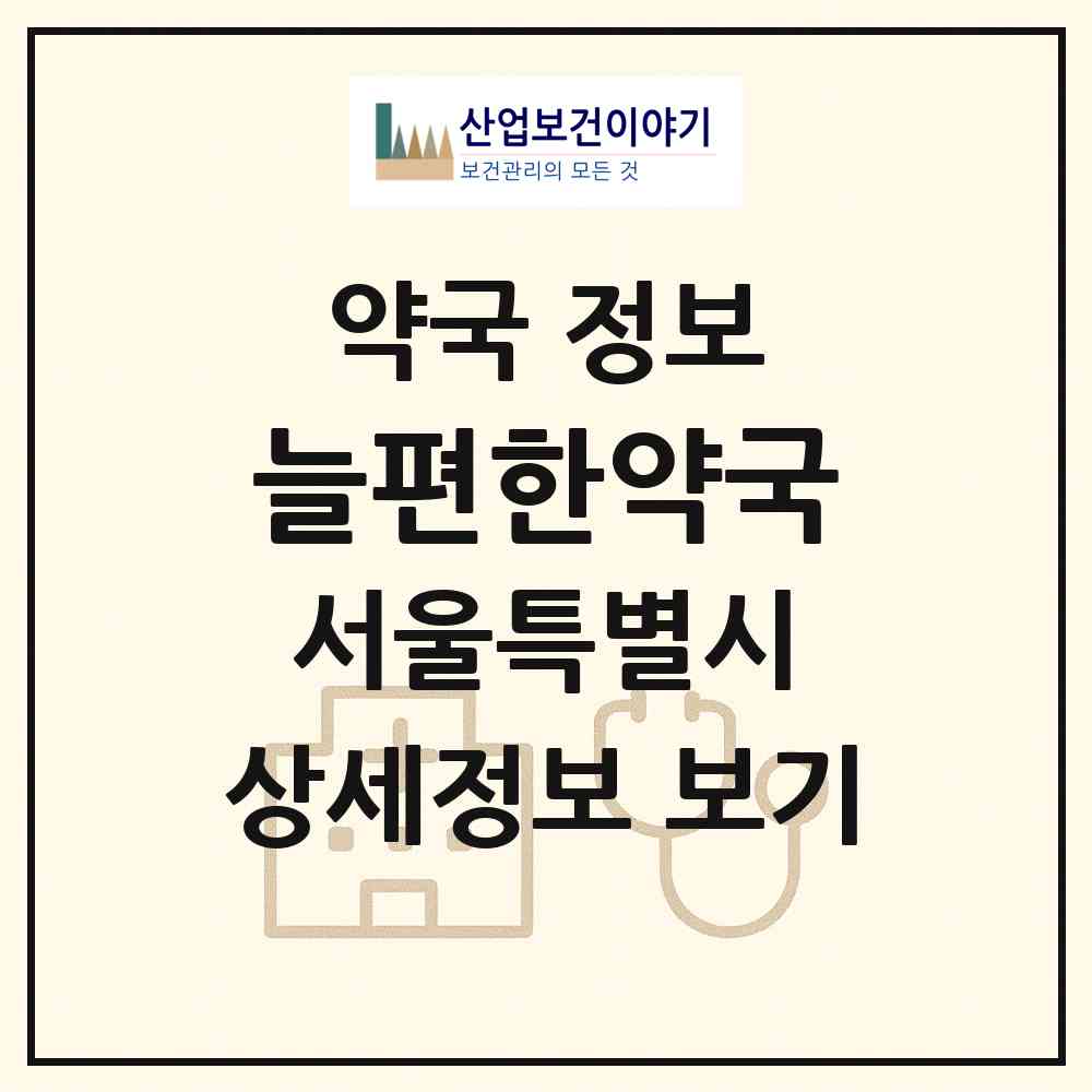 2026 늘편한약국 (서울 광진구 중곡동) | 위치·전화번호·약사수 약국 정보