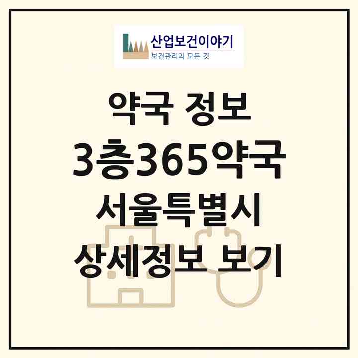 2026 3층365약국 (서울 송파구 신천동) | 위치·전화번호·약사수 약국 정보