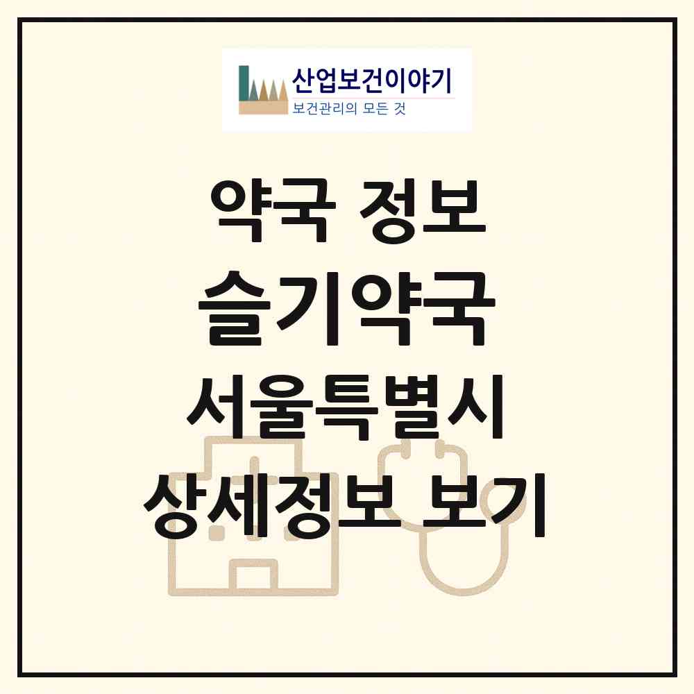 2026 슬기약국 (서울 성북구 장위동) | 위치·전화번호·약사수 약국 정보