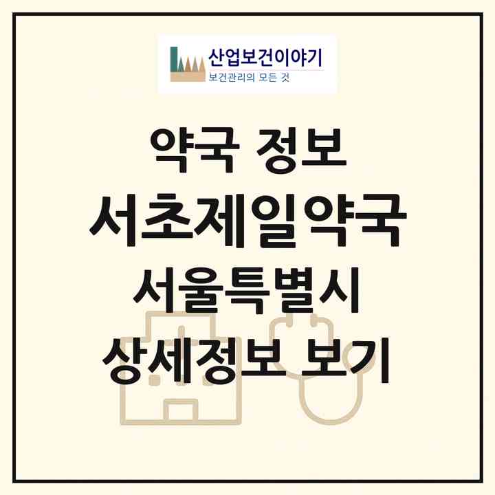 2026 서초제일약국 (서울 서초구 방배동) | 위치·전화번호·약사수 약국 정보