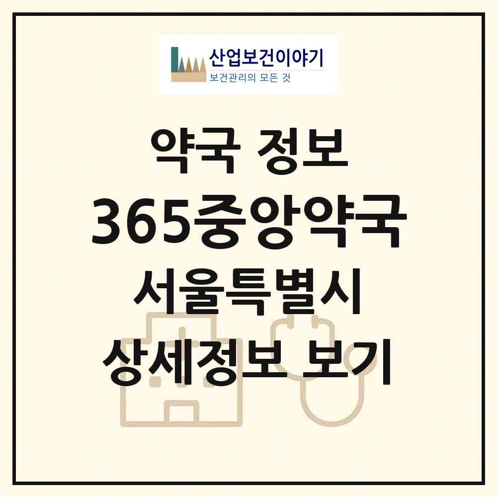 2026 365중앙약국 (서울 영등포구 대림동) | 위치·전화번호·약사수 약국 정보