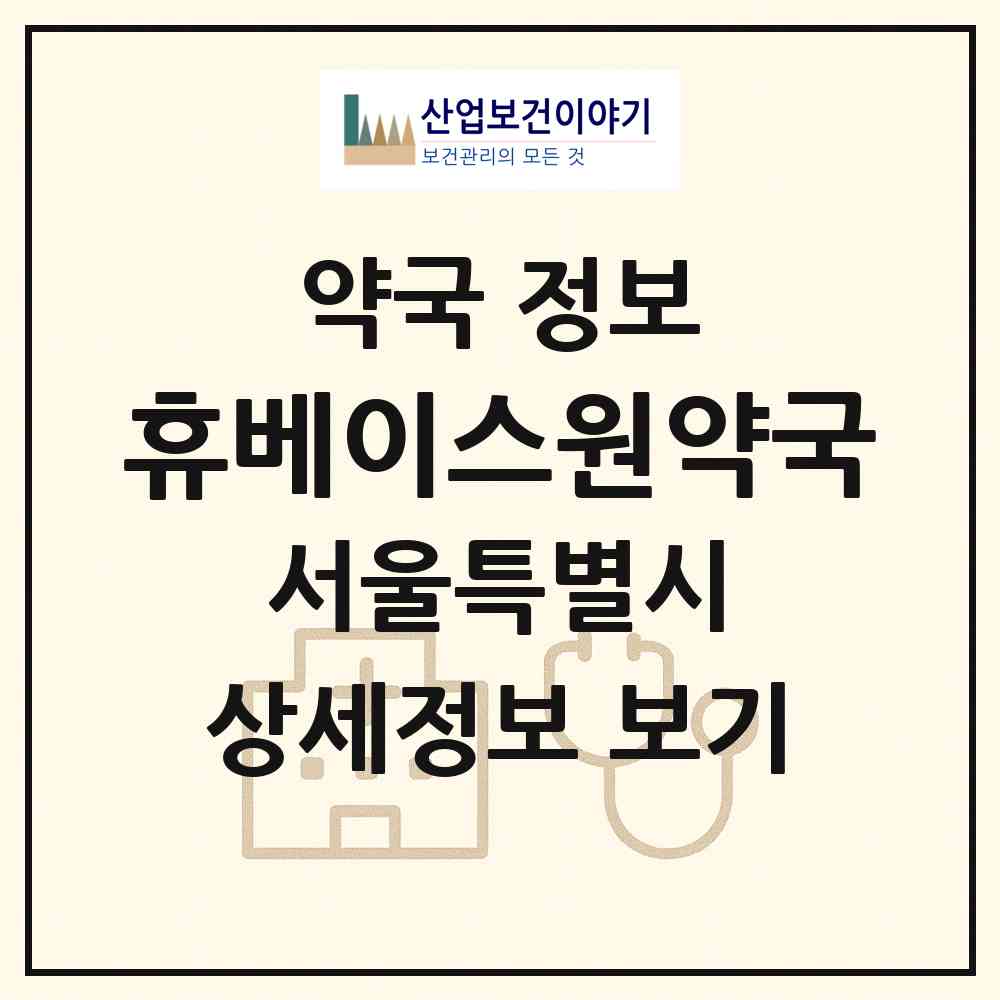 2026 휴베이스원약국 (서울 서초구 반포동) | 위치·전화번호·약사수 약국 정보