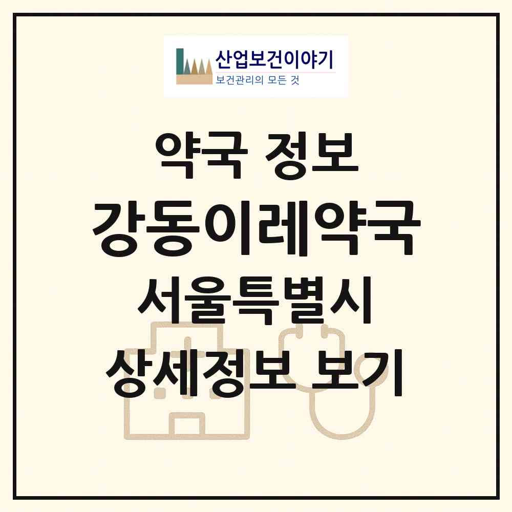 2026 강동이레약국 (서울 강동구 성내동) | 위치·전화번호·약사수 약국 정보