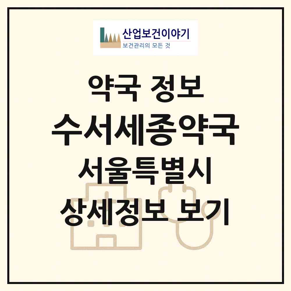 2026 수서세종약국 (서울 강남구 수서동) | 위치·전화번호·약사수 약국 정보