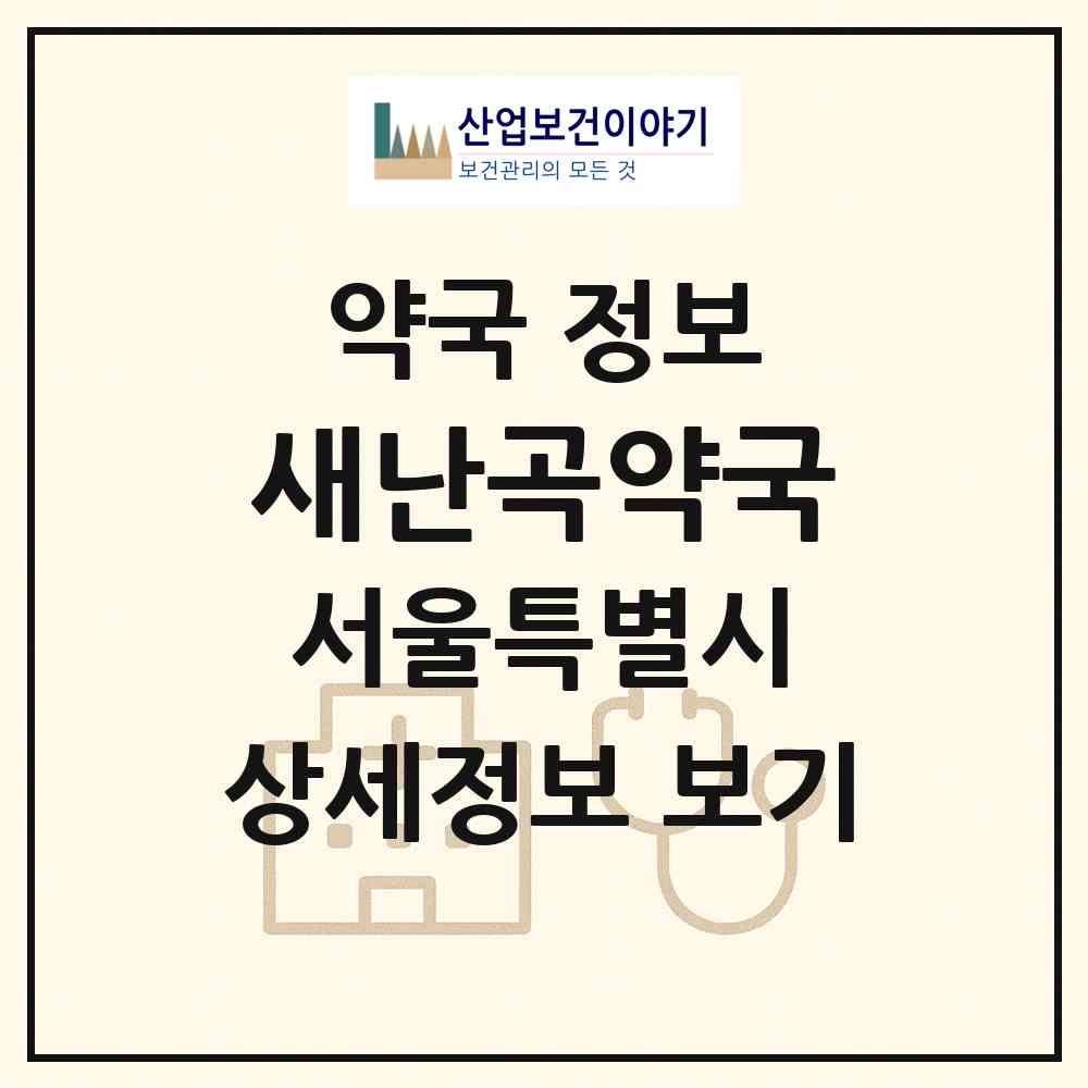 2026 새난곡약국 (서울 관악구 신림동) | 위치·전화번호·약사수 약국 정보