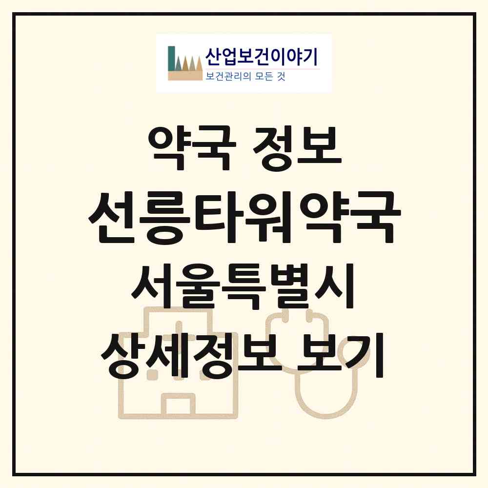 2026 선릉타워약국 (서울 강남구 역삼동) | 위치·전화번호·약사수 약국 정보