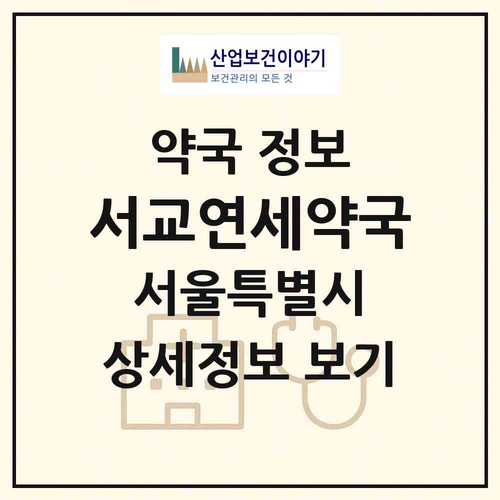2026 서교연세약국 (서울 마포구 동교동) | 위치·전화번호·약사수 약국 정보